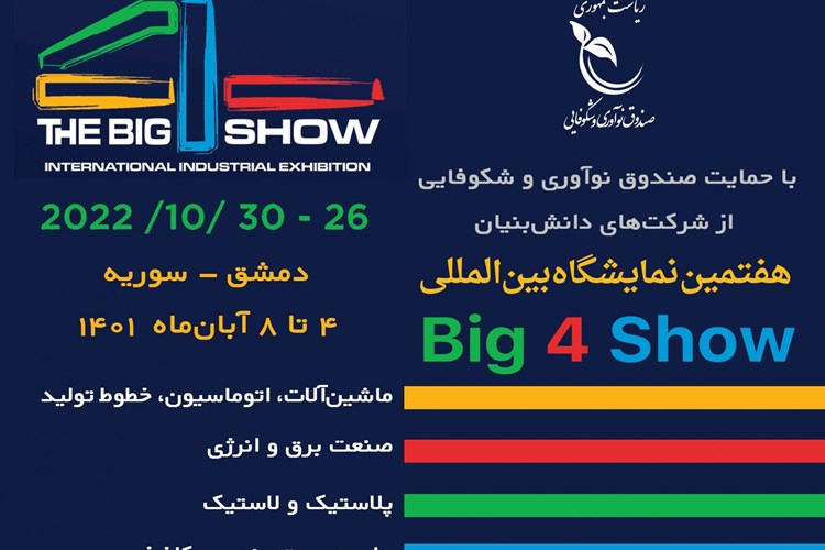 فراخوان هفتمین دوره نمایشگاه بین المللی Big 4 Show 